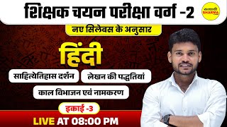 साहित्येतिहास दर्शन , लेखन की पद्धतियां , काल विभाजन एवं नामकरण | VARG 2 CHAYAN PRIKSHA | UNIT -3