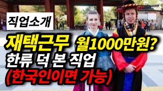 프리랜서 가능한 추천직업! 한국어 할 줄만 알아도 재택근무로 월 1000만원 버는 한국어강사 취업정보