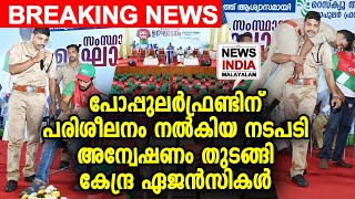 ഏജന്‍സികള്‍ പ്രാഥമിക വിവരം ശേഖരിച്ചതായി സൂചന | Training for PFI Activists | NEWS INDIA MALAYALAM