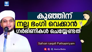 കുഞ്ഞിന് നല്ല ഭംഗി വെക്കാൻ ഗർഭിണികൾ ചെയ്യേണ്ടത് | Safuvan Saqafi Pathapiriyam | Arivin nilav