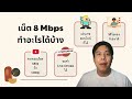 ทำไมถึงควรซื้อซิมคงกระพัน ซิมเทพ dtac เล่นเน็ต 8 mbps ได้ไม่อั้น ไม่ลดสปีด แถมยังโทรฟรีไม่จำกัด