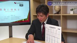 年収40万から起業!?農業ビジネスの苦労と挑戦　農業総合研究所 及川智正氏