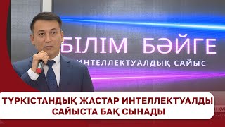 Түркістандық жастар интеллектуалды сайыста бақ сынады