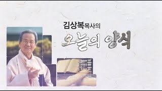 오늘의 양식 (2018-12-4) [ 크리스마스에 해야 할 질문 ] - 김상복 목사