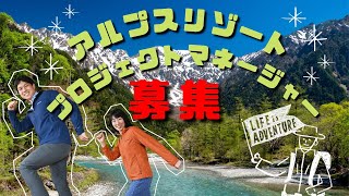 世界に冠たる山岳リゾートを目指して《プロジェクトマネージャー募集》