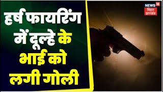 Begusarai Firing : हर्ष फायरिंग में दूल्हे के भाई को लगी गोली Top News | Hindi News | Bihar News