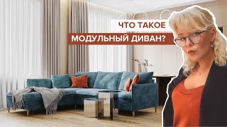 Что такое модульные диваны? Мебель из Финляндии POHJANMAAN