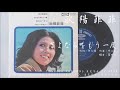 欧陽菲菲 さよならをもう一度 1971