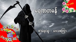 Ep.143 မရဏတမန် - စာရေးသ-ဒေဝစကြာ