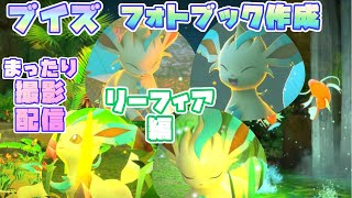 【Newポケモンスナップ】ブイズのフォトブックを作りたい…！まったり撮影配信 [リーフィア編]