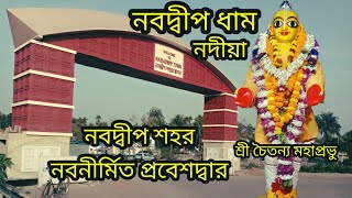 nabadwip dham probes dar/toron dar.নবদ্বীপ শহর নবনীর্মিত প্রবেশদ্বার #nabadwip #nabadwipdham