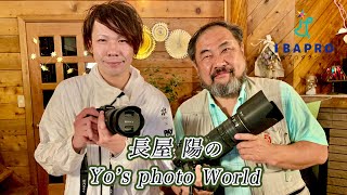 プロ写真家 長屋 陽 × シンガーソングライター 藤 良多【長屋陽のYo‘s Photo World】