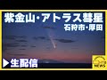 紫金山・アトラス彗星　北海道・石狩市厚田区から【生配信】