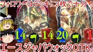 [シャドウバース]デッキにフォロワーは3枚で十分！悪夢のエースジャバウォックOTK！[ゆっくり実況]