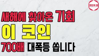 역대급 떡상 나와줄 수 있는 코인 공개?! 당장 풀매수해서 신정 기념으로 700배 폭등 챙겨가세요!!!! #알트코인추천 #추천코인 #코인추천