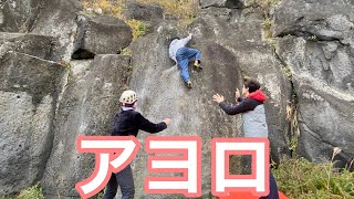 アヨロ   ボルダリング オレンジスラブ オレンジクラブ たていたフェイス スケソウトラバース ディンプル climbing 北海道クライミングガイド