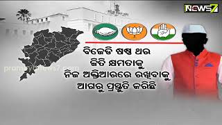 ୨୩ରେ କଣ ରହିବ ରାଜ୍ୟ ରାଜନୀତି ଦୃଶ୍ୟପଟ; ଓଡ଼ିଶାରେ ହେବ କି ଆଗୁଆ ନିର୍ବାଚନ?