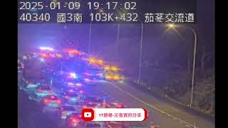 國道3號北向103.2k茄苳交流道路段事故2025年1月9日18點53分