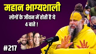 महान भाग्यशाली लोगों के जीवन में होती है ये 4 बातें ! Premanand Maharaj Ji