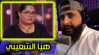 هيا الشعيبي : ايش رايكم باللي سوته؟