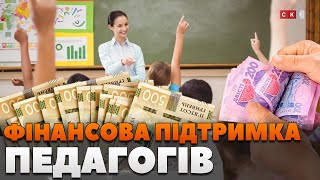 Щомісячна «вчительська доплата» та реформа оплати: фінансова підтримка педагогів