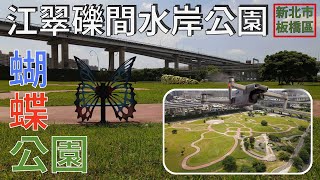 [新北市．板橋區] #江翠礫間水岸公園 #蝴蝶公園 (空拍)