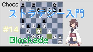 チェス　ストラテジー入門 #14　Blockade