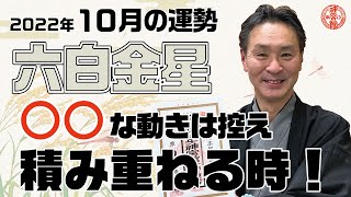 【2022年10月六白金星の運勢】○○な行動控えて積み重ねる月！｜高島暦の著者が鑑定した今月の運勢と占い！｜今月の金運・仕事運・健康運・人間関係・吉方位は？｜高島暦・松本象湧・神宮館 TV