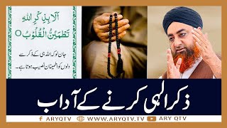 Zikr e Ilahi Karne Ke Adaab | Islamic Information | Mufti Akmal | ARY Qtv