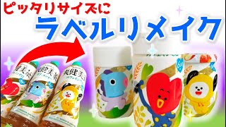 爽健美茶×BT21ペットボトルラベルリメイク♪その方法があったの～！？/100均ハンドメイド / BTS DIY