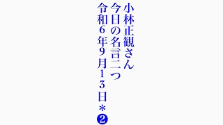 小林正観さん　今日の名言二つ　令和6年9月13日＊❷