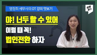 [강의 OT] 야! 너두 할 수 있어 이럴 때 꼭! 법인전환하자