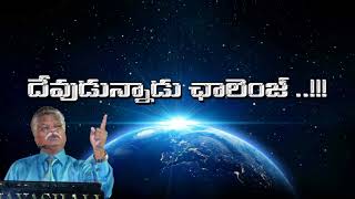 || ఈ వీడియో చూస్తే దేవుడున్నాడని తెలుసుకుంటారు || దేవుడున్నాడు ఛాలెంజ్...!!! || GOD EXIST ||