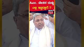 Government Employees Protest | ವೇತನ ದುಡ್ಡು ಎಲ್ಲಿ ಇಟ್ಟಿದ್ದಾರೆ..? | Siddaramaiah