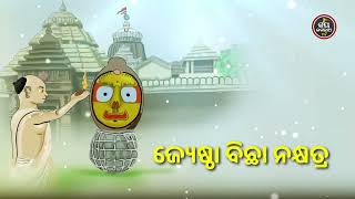 ଆଜି ଜ୍ୟେଷ୍ଠା ବିଛା ନକ୍ଷେତ୍ର (ବ୍ୟାଖ୍ୟା-ସୋମ୍ୟରଞ୍ଜନ ପଣ୍ଡା) | Sidharth Bhakti