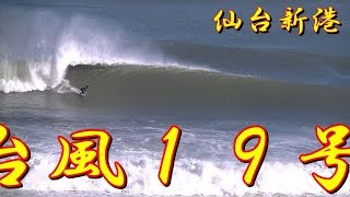 令和元年台風１９号必見です～～2019年10月13日（日）14:30~15:30 仙台新港の波情報 Sendai Newport Beach 13 October 2019