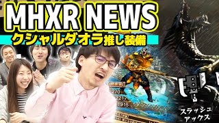 【モンハンエクスプロア】クシャルダオラ先行プレイ！新情報のMHXRニュース