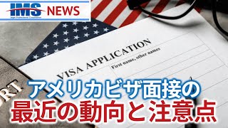 【IMS News】アメリカビザ面接の最近の動向と注意点 | 行政書士法人IMS