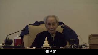 禪學講習班 (14) 20090913~19 懷師最後一次禪七 ＃南懷瑾先生​＃太湖大學堂​ ＃禪修 ＃第二天上午 #字幕