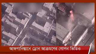 ৫ মাস পর আফগানিস্তানে ড্রোন হামলার গোপন ভিডিও প্রকাশ করলো যুক্তরাষ্ট্র 20Jan.22 | Afghan | USA