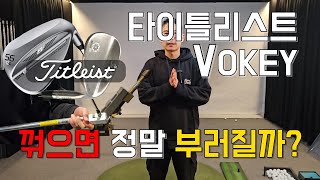 [뚝딱골프] 타이틀리스트 보키(VOKEY) 로프트 꺾으시려구요? 제가 대신 꺾어보겠습니다!! #웨지주조헤드