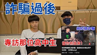 【獨家專訪】就是那個男人！Bump影片的高中生賺500萬是不是劇本？是洗錢？爸媽給了多少？現在還能賺嗎？後悔原諒詐騙犯。 #詐騙 | EP24