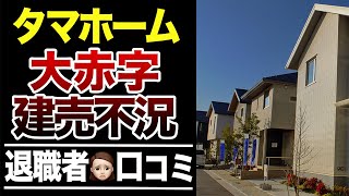 【倒産危機】大赤字のタマホームを退職した人の口コミ30選紹介します