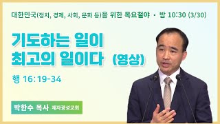 목요철야 | 박한수목사 | 기도하는 일이 최고의 일이다 (영상) | 에스더기도운동 | 23.3.30