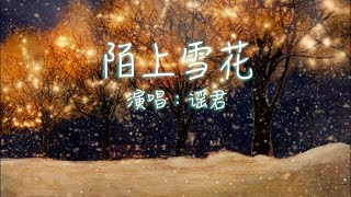 谣君 — 陌上雪花『好想化成雪落下 ，在你胸口伏下 ，片刻停留 是一分一寸的伤疤』