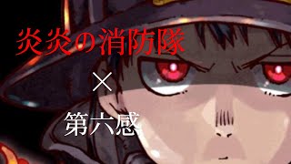 「MAD」炎炎の消防隊×第六感