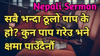 Sabai vanda thulo paap k ho? Kun paap gareu vane xyama paudainau? || Nepali Sermon