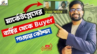 মার্কেট প্লেসের বাইরে বায়ার পাওয়ার কৌশল।  How To Find Buyer Out of Marketplace। Bokhtiar Tech