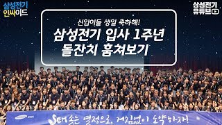 삼성전기 입사 1주년 돌잔치 훔쳐보기 [삼성전기 '인싸'이드#10] 1st Anniversary Event for Rookies of Samsung Electro-Mechanics