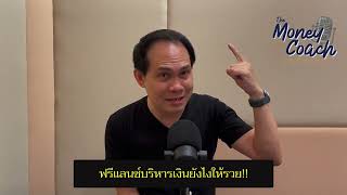 EP6: ฟรีแลนซ์บริหารเงินยังไงให้รวย!! | The Money Coach Podcast